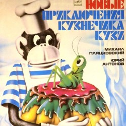 Пластинка Юрий Антонов, Михаил Пляцковский Новые приключения кузнечика Кузи